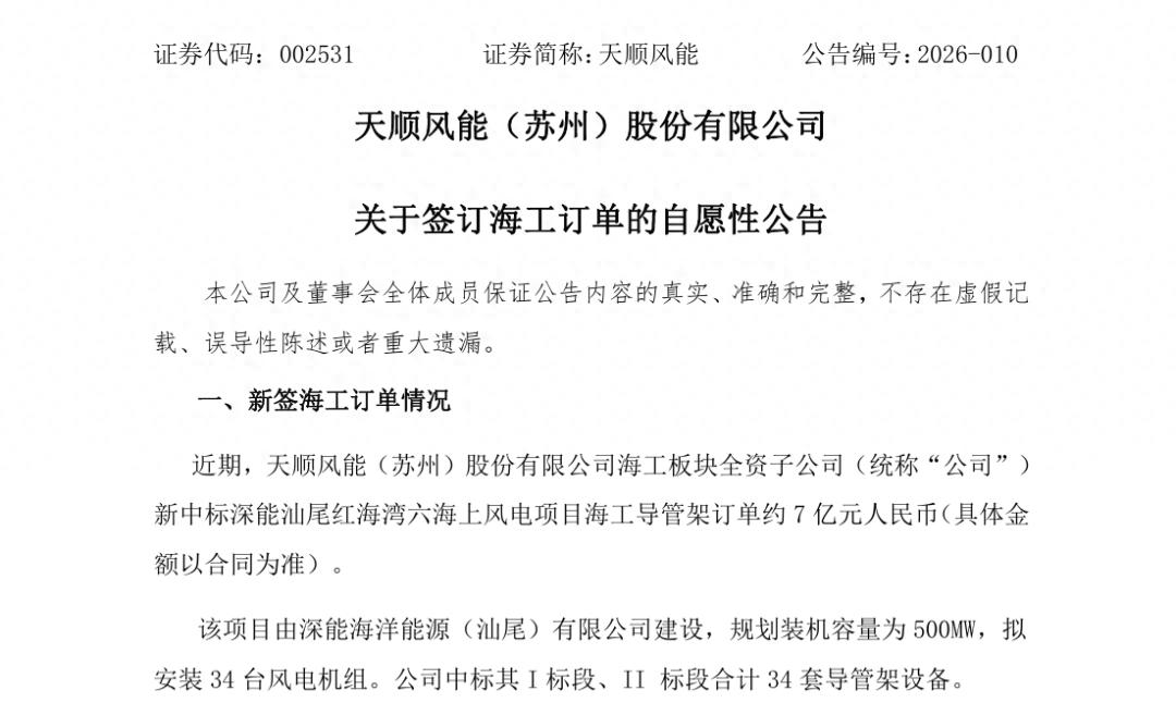 3月13日天顺风能签约7亿海工订单，影响几何？