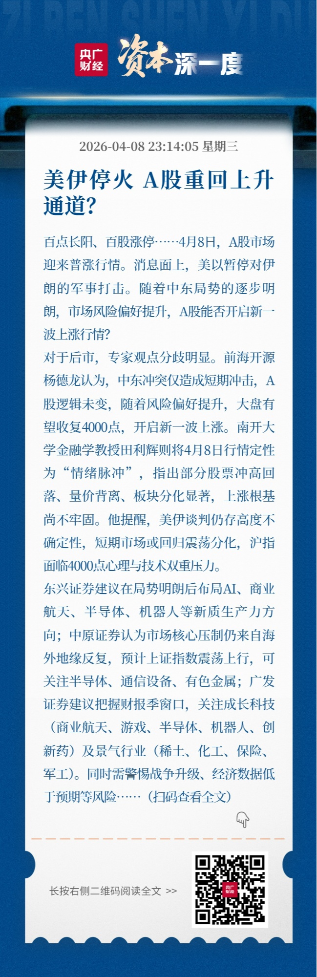 美伊停火后A股重回上升通道?