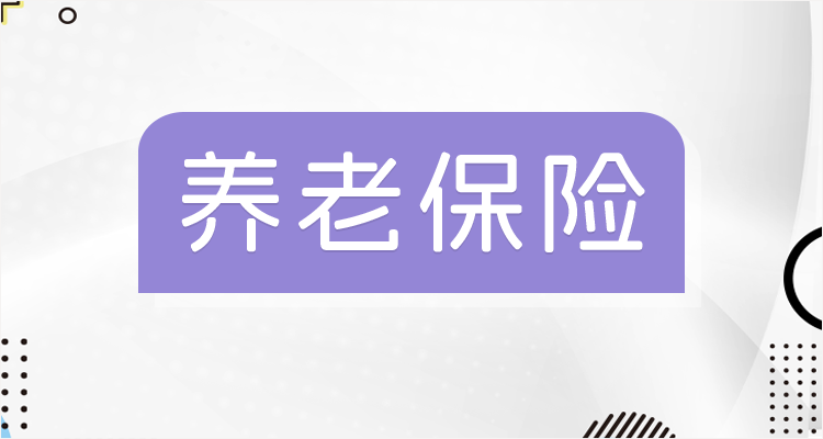 广州养老保险不够15年？2025年一次性补缴政策详解