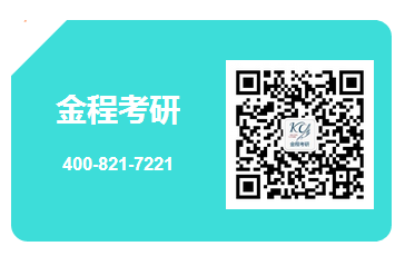 金程考研二维码