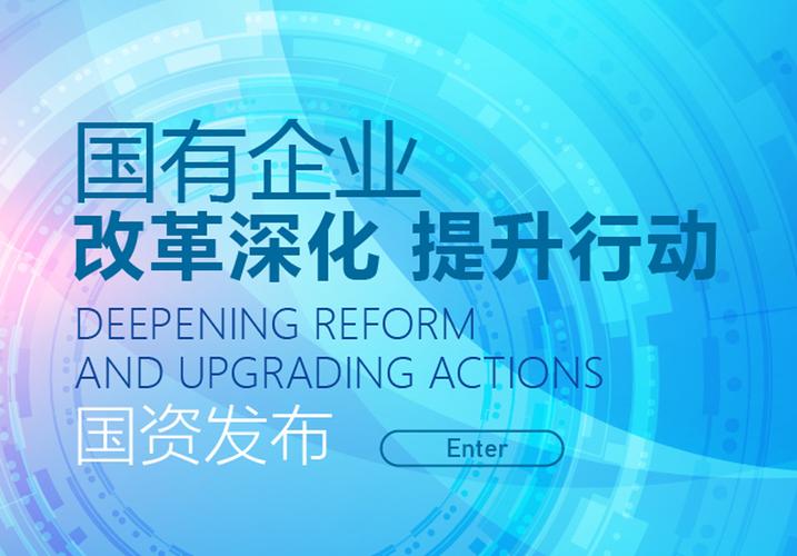 国资国企改革成效显著，推进国有企业改革深化提升