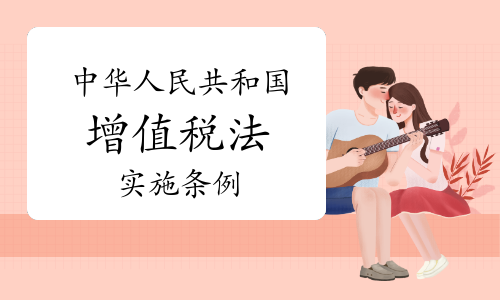 2026年1月1日起施行的中华人民共和国增值税法实施条例详情