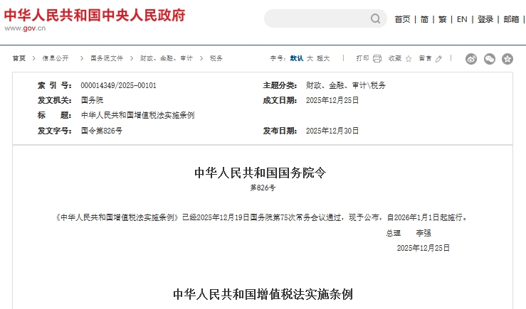 中华人民共和国增值税法实施条例
