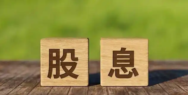 2026年A股高分红股票主力曝光，投资逻辑悄然转变