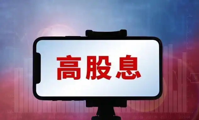 高股息投资策略_a股高分红股票有哪些_银行股高分红逻辑