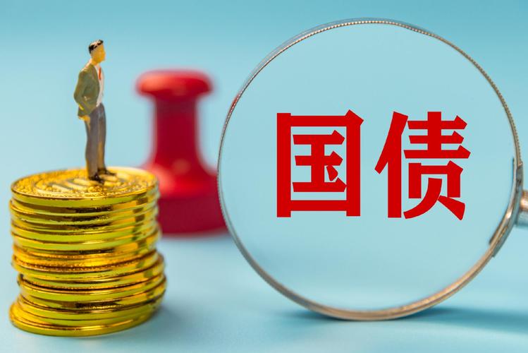 国债有没有风险?_超长期特别国债发行意义_超长期特别国债是什么
