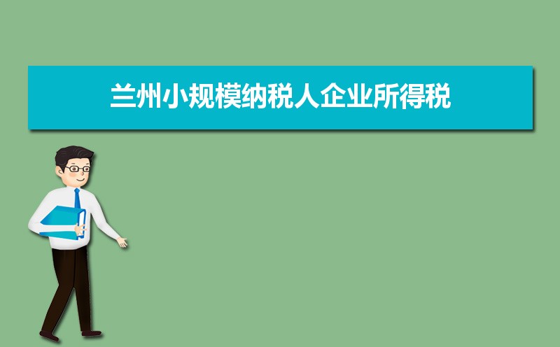 石嘴山小规模纳税人企业所得税增值税个人所得税计算方式和税率