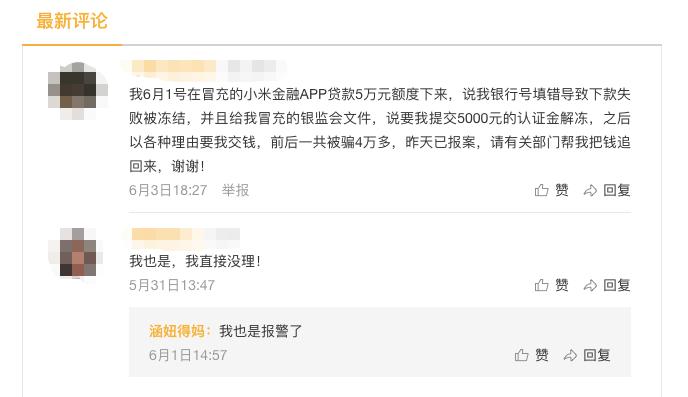山寨小米金融App贷款诈骗_零抵押低息贷款诈骗_网贷要交工本费真的假的