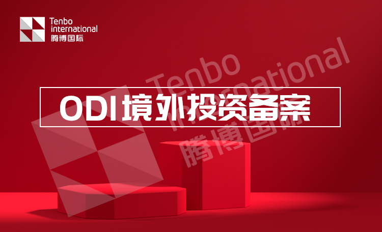 中国外商投资监管程序放宽，海外投资备案及所需材料介绍