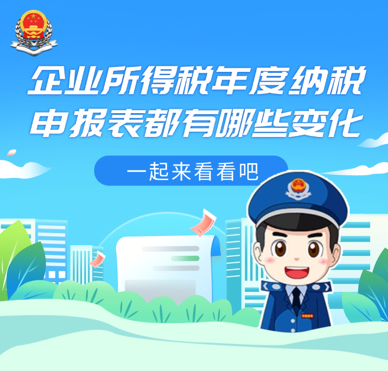 企业所得税申报表修改内容_企业所得税纳税调整项目明细表_2024年度企业所得税汇算清缴报表新变化