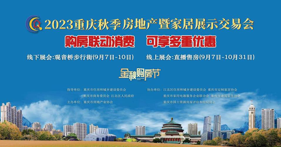 9月启幕！重庆秋交会线上展至10月31日，一站式购房装修服务