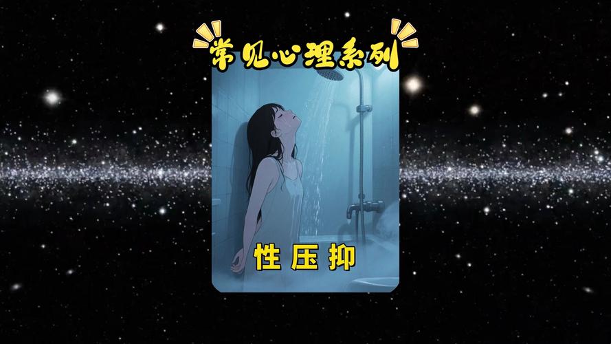 性压抑是怎么回事？对身心有什么影响