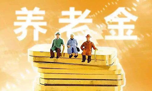 事业单位养老金改革最新消息：2021年涨4.5% 职业年金补发
