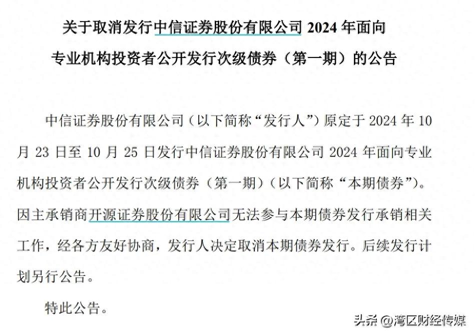中信证券突发取消次级债发行，主承销商无法参与