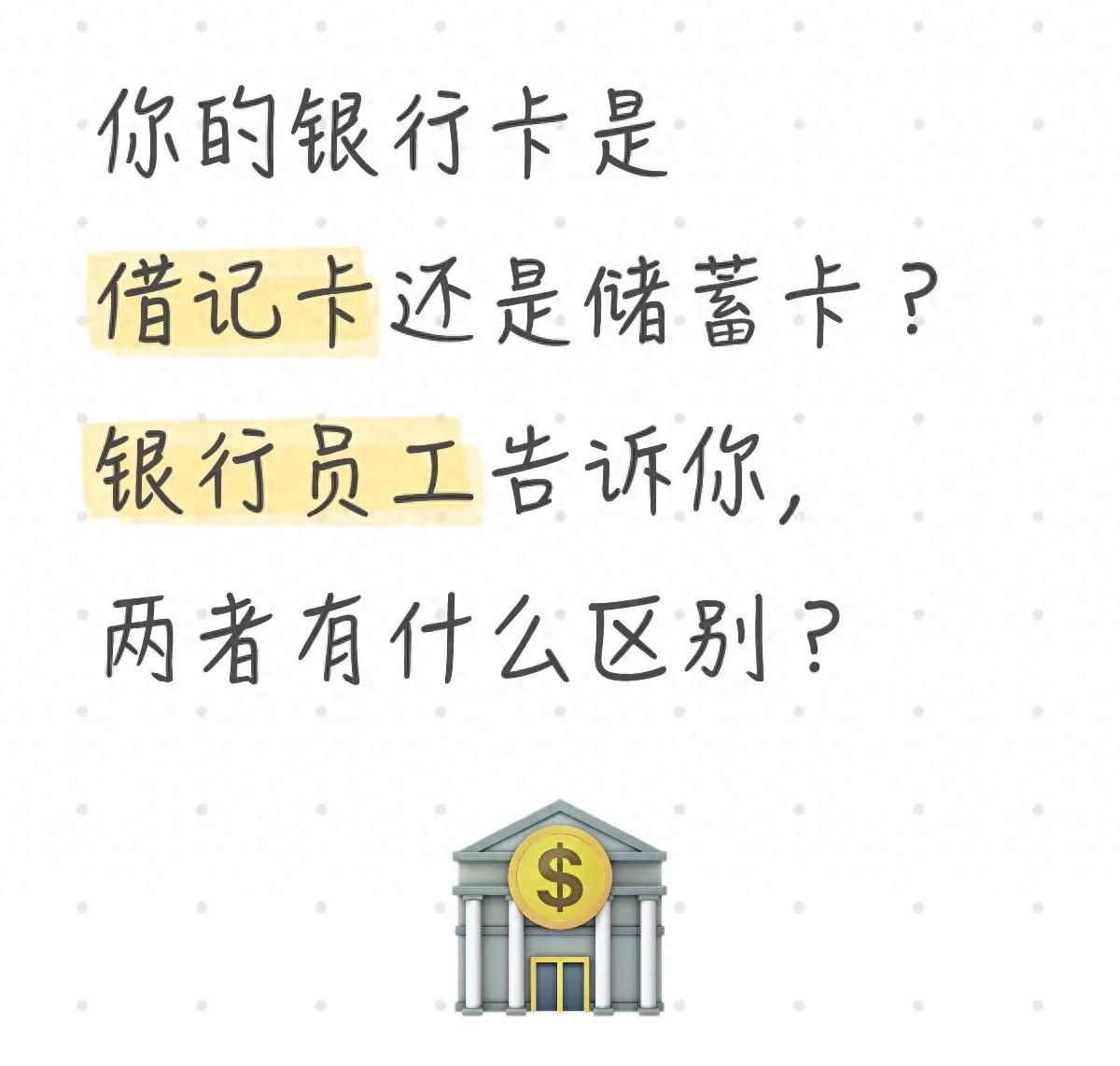储蓄卡和借记卡不是一回事？办卡前搞清区别，少花冤枉钱